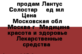    продам Лантус Солостар 100ед/мл. › Цена ­ 3 000 - Московская обл., Москва г. Медицина, красота и здоровье » Лекарственные средства   